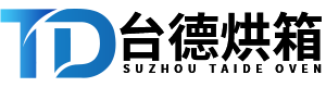 苏州台德烘箱设备制造有限公司
